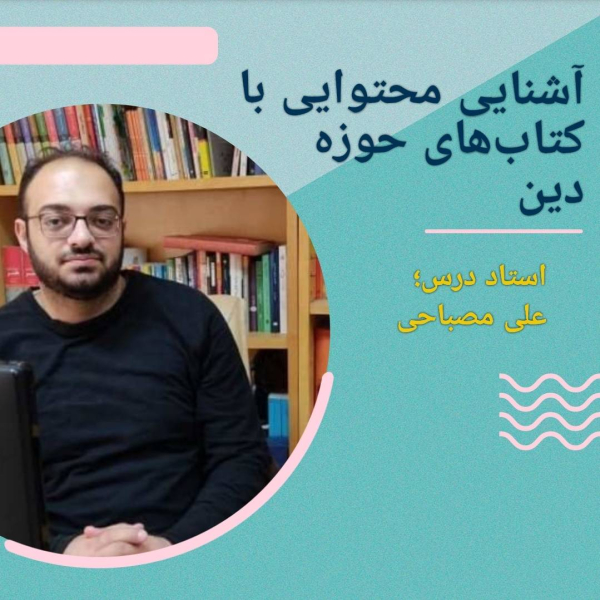 آشنایی محتوایی با کتب حوزه دین