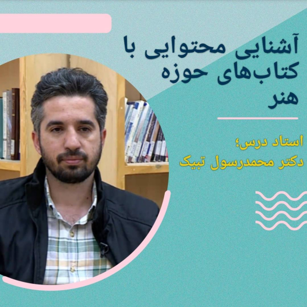 آشنایی با کتابهای حوزه هنر