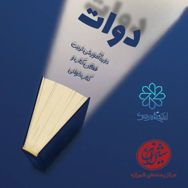 دوره آموزشی تربیت مروج کتاب (دوات)