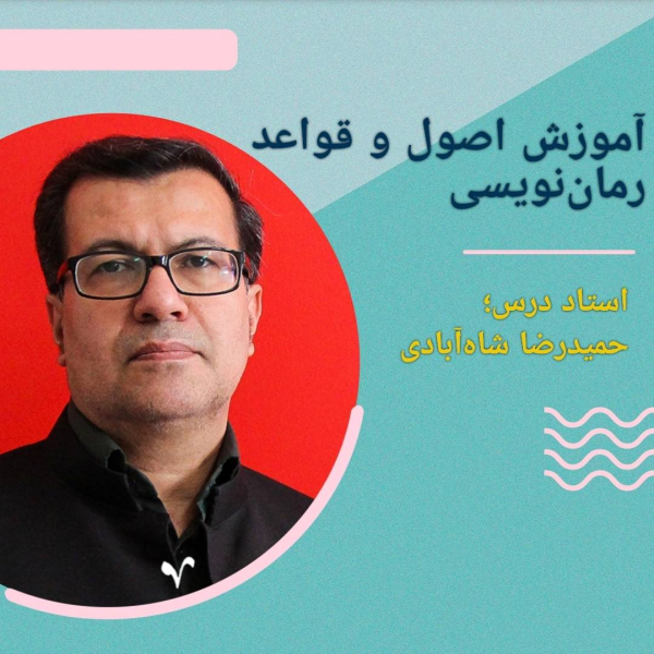 آموزش اصول و قواعد رماننویسی