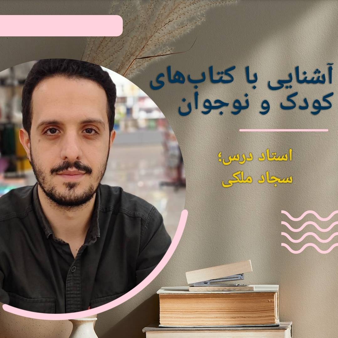 آشنایی با کتابهای کودک و نوجوان