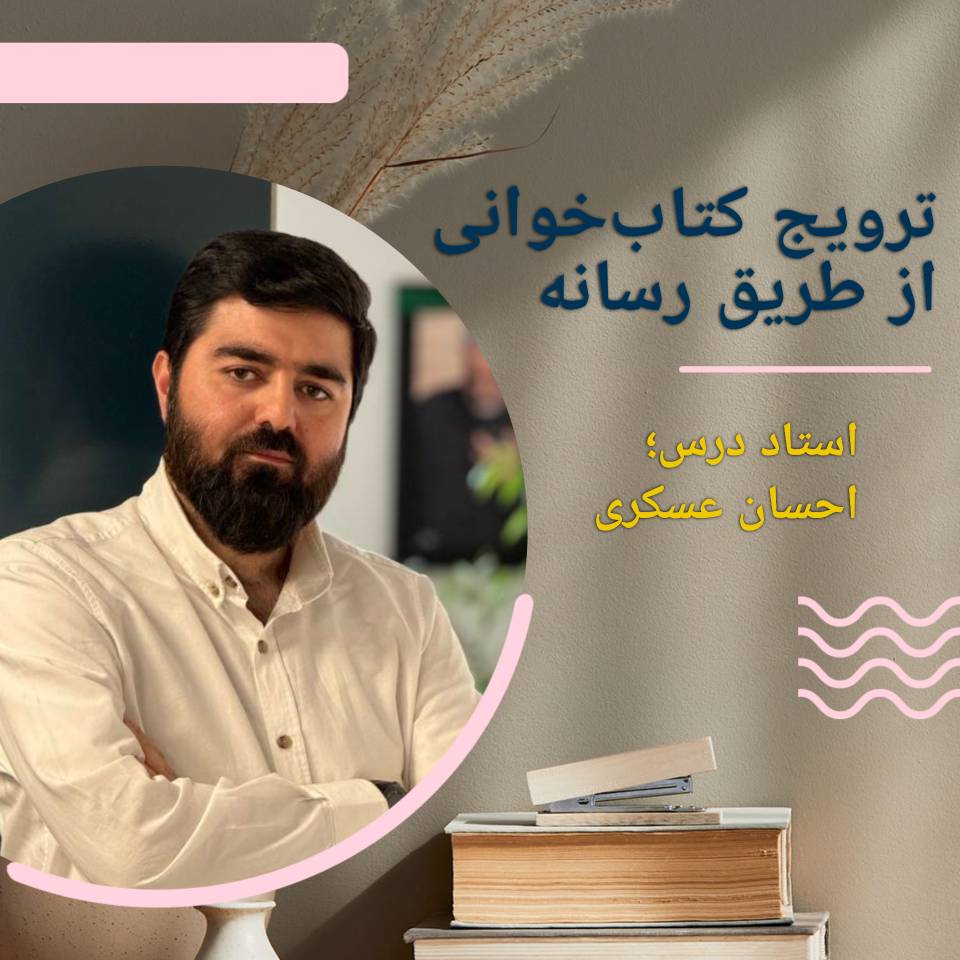 ترویج کتابخوانی از طریق رسانه