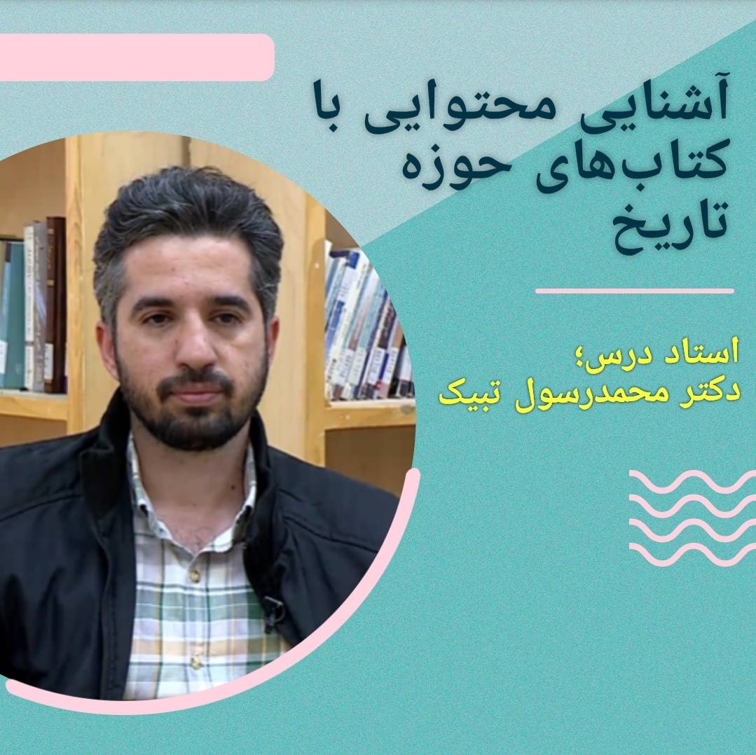 آشنایی محتوایی با کتب حوزه تاریخ